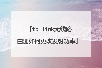 tp link无线路由器如何更改发射功率
