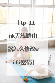 tp link无线路由器怎么修改wifi密码