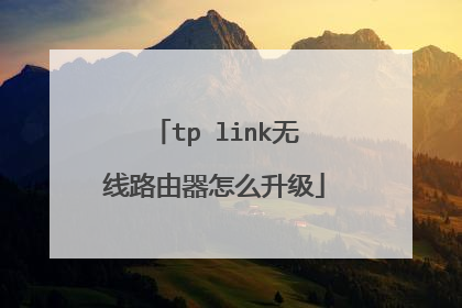 tp link无线路由器怎么升级