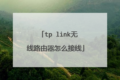 tp link无线路由器怎么接线