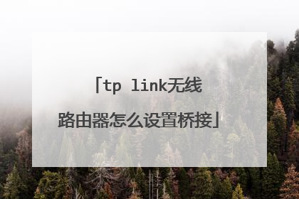 tp link无线路由器怎么设置桥接