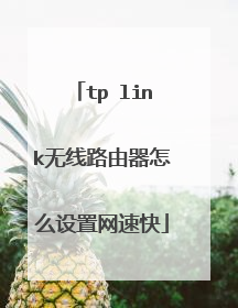 tp link无线路由器怎么设置网速快