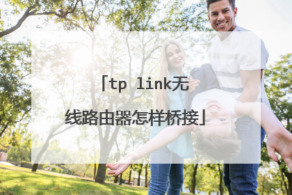 tp link无线路由器怎样桥接