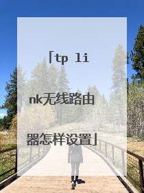 tp link无线路由器怎样设置