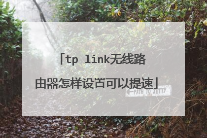 tp link无线路由器怎样设置可以提速