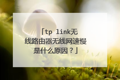 tp link无线路由器无线网速慢是什么原因？