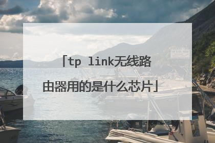 tp link无线路由器用的是什么芯片