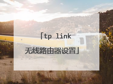 tp link无线路由器设置