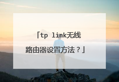 tp link无线路由器设置方法？