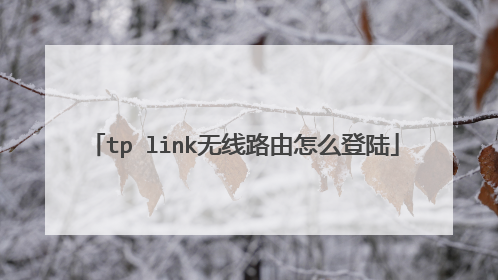tp link无线路由怎么登陆