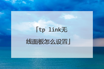 tp link无线面板怎么设置