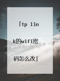 tp link的wifi密码怎么改