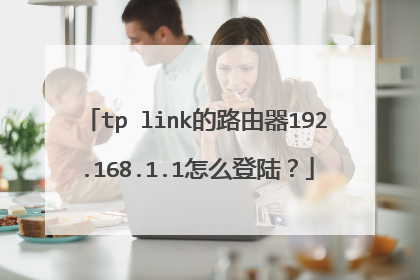 tp link的路由器192.168.1.1怎么登陆？