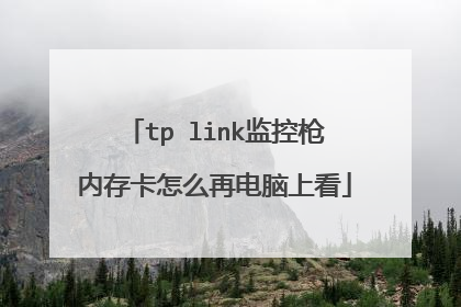 tp link监控枪内存卡怎么再电脑上看
