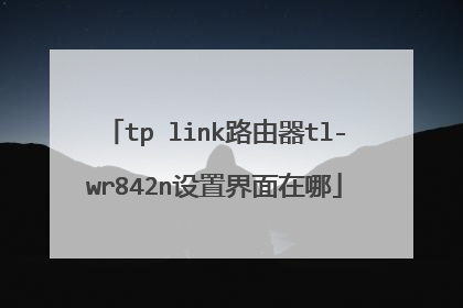 tp link路由器tl-wr842n设置界面在哪