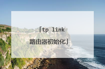 tp link路由器初始化