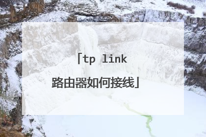 tp link路由器如何接线