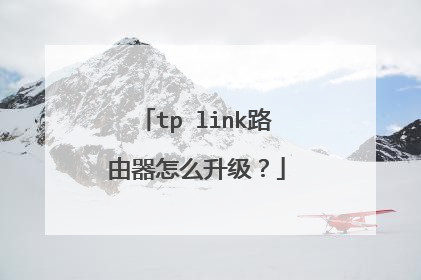 tp link路由器怎么升级？