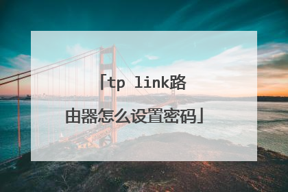 tp link路由器怎么设置密码