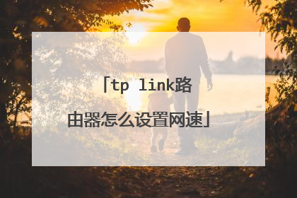 tp link路由器怎么设置网速
