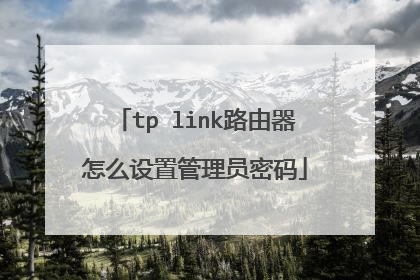 tp link路由器怎么设置管理员密码