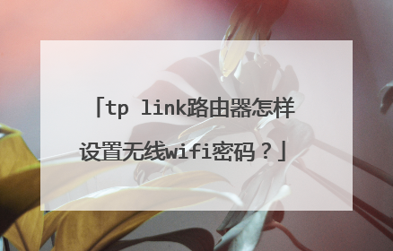 tp link路由器怎样设置无线wifi密码？