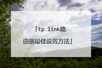tp link路由器最佳设置方法