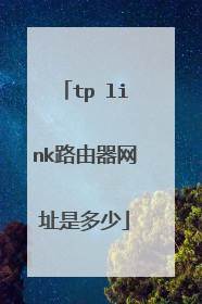 tp link路由器网址是多少