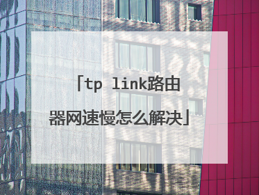 tp link路由器网速慢怎么解决