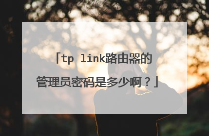 tp link路由器的管理员密码是多少啊?