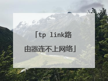 tp link路由器连不上网络