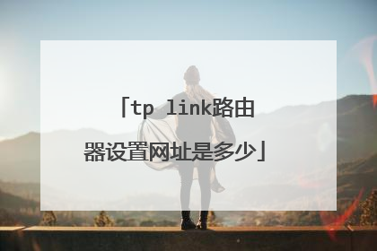 tp link路由器设置网址是多少