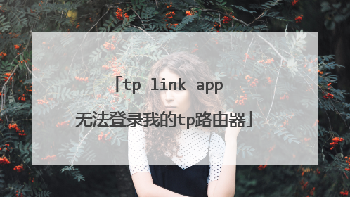 tp link app 无法登录我的tp路由器