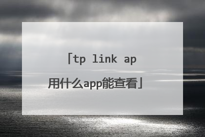 tp link ap用什么app能查看