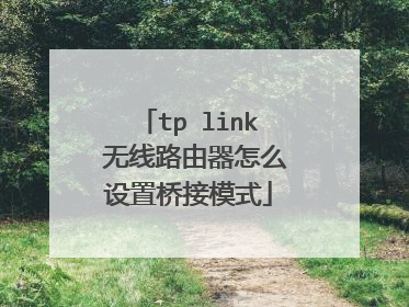 tp link 无线路由器怎么设置桥接模式