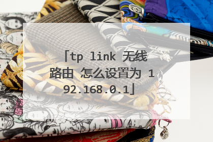tp link 无线 路由 怎么设置为 192.168.0.1