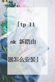 tp link 新路由器怎么安装