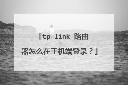 tp link 路由器怎么在手机端登录？