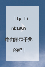 tp link180A路由器是千兆的吗