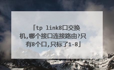 tp link8口交换机,哪个接口连接路由?只有8个口,只标了1-8