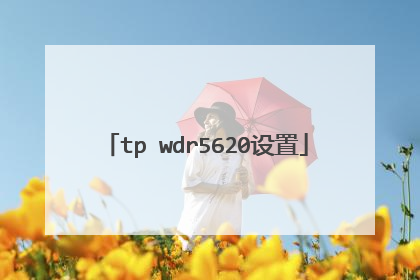 tp wdr5620设置