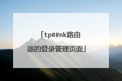 tp##nk路由器的登录管理页面