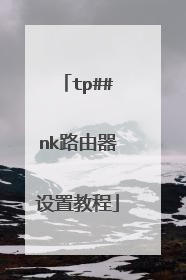 tp##nk路由器设置教程