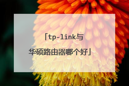 tp-link与华硕路由器哪个好