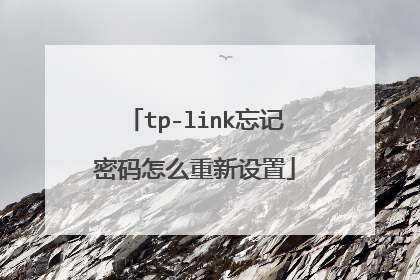 tp-link忘记密码怎么重新设置