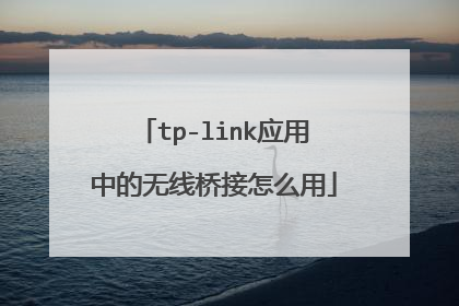 tp-link应用中的无线桥接怎么用
