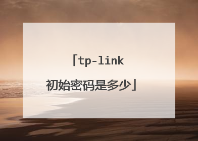tp-link初始密码是多少