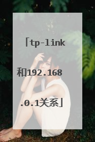 tp-link和192.168.0.1关系