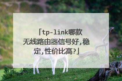 tp-link哪款无线路由器信号好,稳定,性价比高?