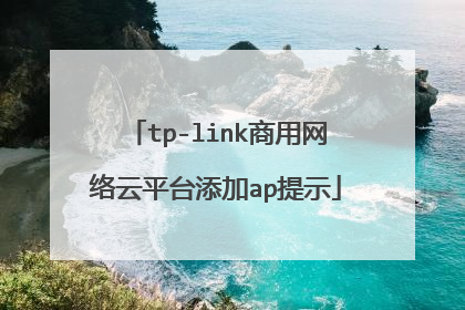 tp-link商用网络云平台添加ap提示